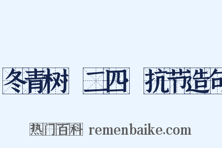 冬青树·二四·抗节造句是什么意思的图片